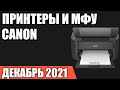 ТОП—7. Лучшие принтеры и МФУ Canon. Июль 2021 года. Рейтинг!