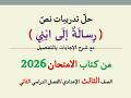 حل تدريبات نص رسالة إلى ابني من كتاب الامتحان 2026 ـ الصف الثالث الإعدادي الفصل الدراسي الثاني