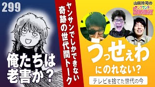 【山田玲司-299】俺たちはもう老害なのか！？〜ヤンサン世代間論争・20代Boyz編