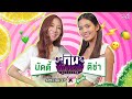 ติช่า VS นัตตี้ นันทนัท | กิน-แก้-กรรม Kcal Killer 2.5 | Special EP