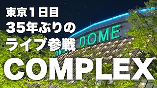 東京１日目は、COMPLEX 東京ドーム参戦