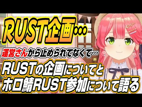 【ホロライブ切り抜き/さくらみこ】RUSTの企画についてとホロ鯖RUST参戦について語るみこち