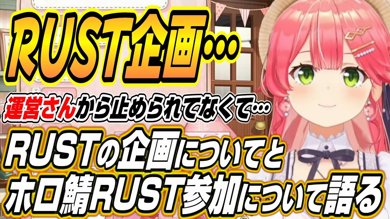 【ホロライブ切り抜き/さくらみこ】RUSTの企画についてとホロ鯖RUST参戦について語るみこち