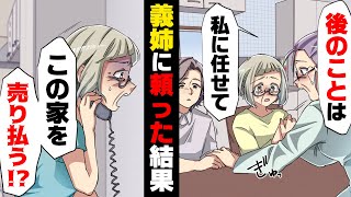 【漫画】父が急逝しどん底の僕らに「後のことは任せて！」と”父の遺産の管理”を買って出た伯母。任せた結果...「い、家を...売り払う！？」