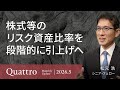 株式等のリスク資産比率を段階的に引上げへ＜松元 浩＞｜クアトロ 2026.5