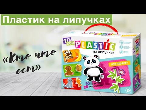 Пластик на липучках «Кто что ест?» [видео-распаковка] | Игры и игрушки серии 10KOR PLASTIC
