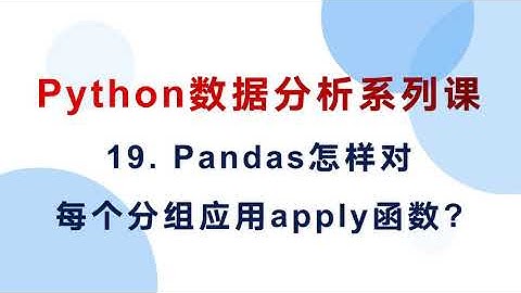 19  Pandas怎样实现groupby每个分组的apply