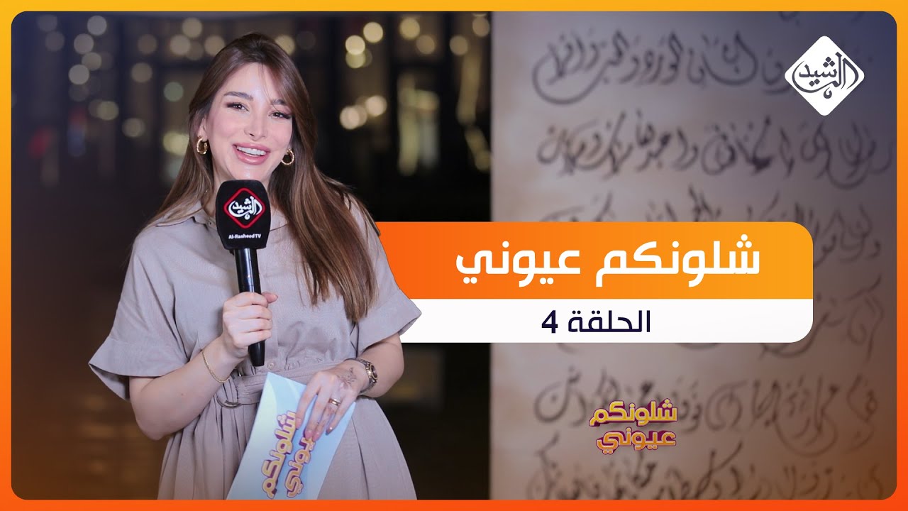 برنامج شلونكم عيوني || الحلقة 4