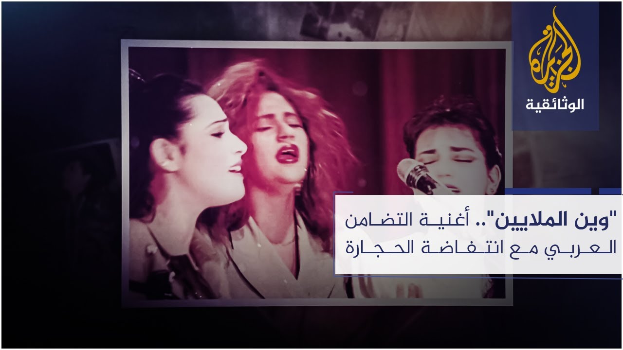 وين الملايين.. أغنية التضامن العربي مع انتفاضة الحجارة
