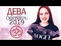 ДЕВА - ГОРОСКОП НА СЕНТЯБРЬ 2019 | Ведическая Астрология