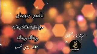 ناصر جيجان وينك وينك انت زمانك راح