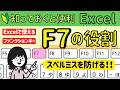 Excelで使える【F7】スペルチェックを一瞬で行う