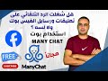 إنشاء بوت فيسبوك مجان ا بـ ManyChat رد تلقائي على التعليقات والرسائل 