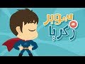 سوبر زكريا بالانجليزية بدون موسيقى مغمرات زكريا الموسم ١ الحلقة ١ 