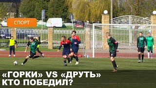 Открытие футбольного сезона и борьба за Суперкубок Могилевской области прошли в Горках