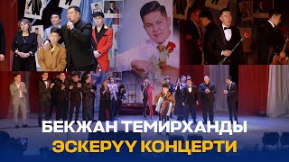 БЕКЖАН ТЕМИРХАНДЫ ЭСКЕРҮҮ КОНЦЕРТИ