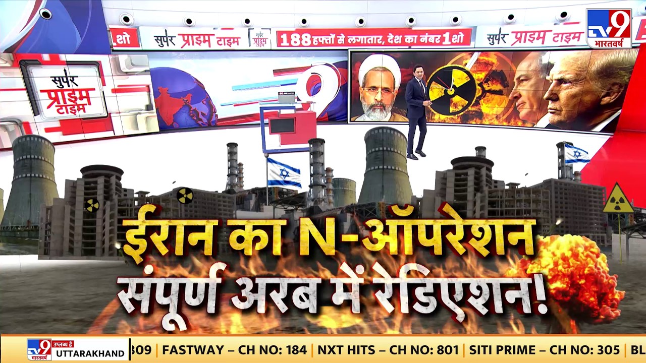 Israel Iran War: ईरान का N-ऑपरेशन संपूर्ण अरब में रेडिएशन! - TV9 | Netanyahu | Khamenei | Trump | US