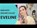 Макияж косметикой 💛EVELINE💛 / NATALY4YOU