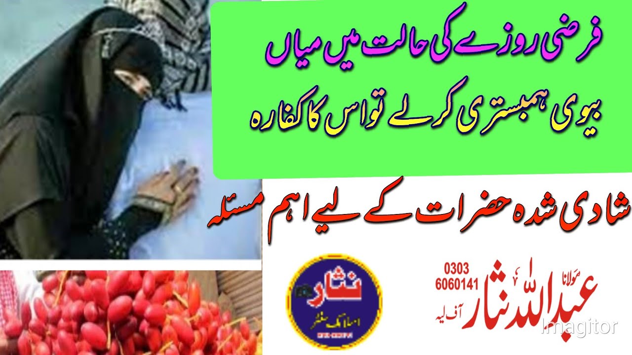 Abdullah Nisar Layyah topic roze ki halat mein humbistari ka kafara ...