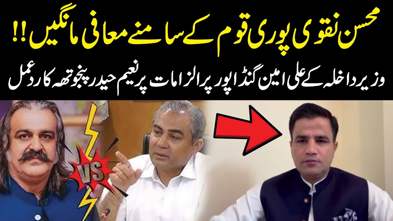 Mohsin Naqvi Must Apologize! | Ali Amin Gandapur X Mohsin Naqvi | Naeem Haider's Explosive Reaction