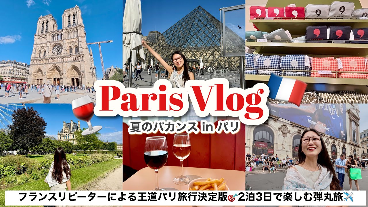 【大人のパリ旅行🇫🇷】王道観光とフランスのショッピングを欲張りに楽しむVlog🍷おすすめスーパーやスポットたくさんご紹介！