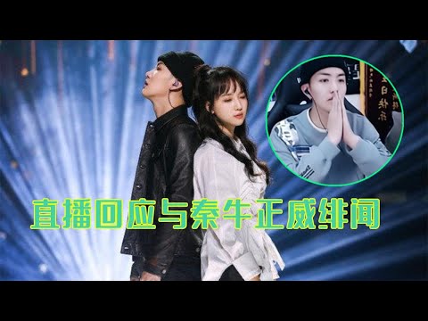 吴岱林直播回应与秦牛正威绯闻，否认恋爱，只是音乐上有过合作