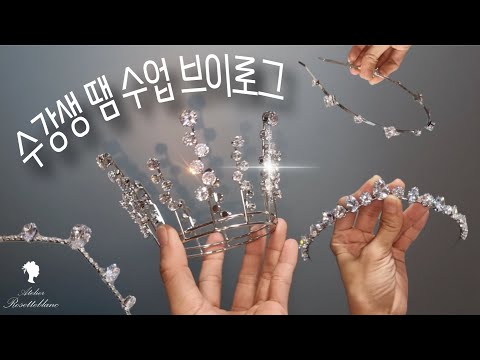 수강생 브이로그 ㅣ 땜 수업 ㅣ 부산에서 오셨어요 ㅣ Expert class  #Rosetteblanc  #expertclass  #로제블랑