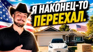 Переехал в новый дом в Калифорнии