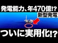 【衝撃】商船三井の「新型発電」に世界が震えた!【海洋温度差発電】