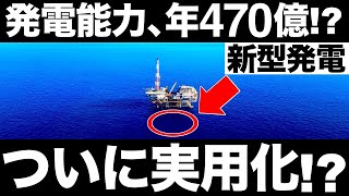 【衝撃】商船三井の｢新型発電｣に世界が震えた！【海洋温度差発電】