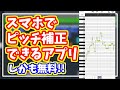 【無料】スマホでガチなピッチ補正できるアプリが凄すぎた！【スマホ歌い手・配信者向け】