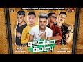 مهرجان صباحكو بجاحه نور النفراوي حمو المرشدي بدر النفراوي حسام المتسيط مهرجانات 2021 mp3