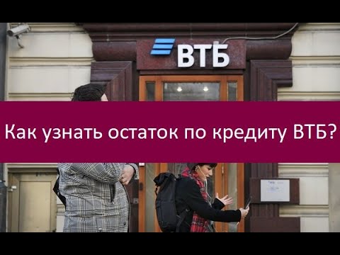 Как узнать остаток по кредиту ВТБ?