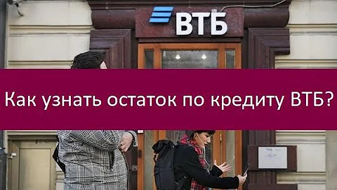 Как узнать остаток по кредиту ВТБ