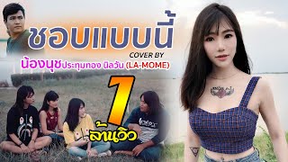 ชอบแบบนี้ Cover By น้องนุช ประทุมทอง นิลวัน (LA-MOME) chords