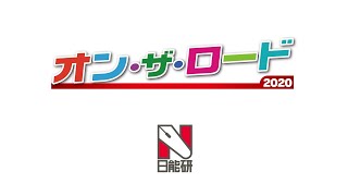 オン・ザ・ロード2020　入試情報