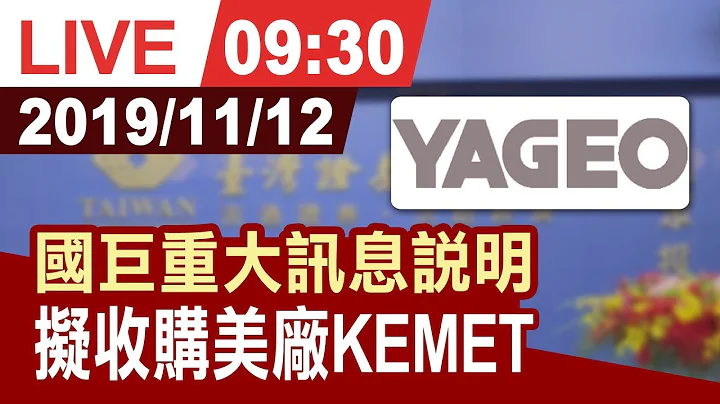 【完整公開】國巨斥資547億元收購美被動元件廠KEMET 溢價約18% - 天天要聞