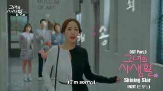 [그녀의 사생활 OST Part.3] IN2IT (인투잇) — Shining Star MV