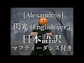 [Alexandros] - 閃光 (English ver.) 日本語訳 マフティーダンス付き
