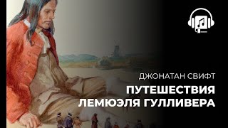 Путешествия Лемюэля Гулливера. Джонатан Свифт