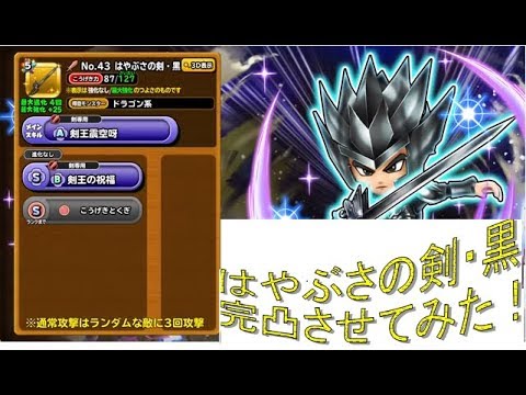 星ドラ はやぶさの剣 黒 完凸させてみた 実況動画 Youtube 星ドラ はやぶさの剣 黒 完凸させてみた 実況動画 Youtube