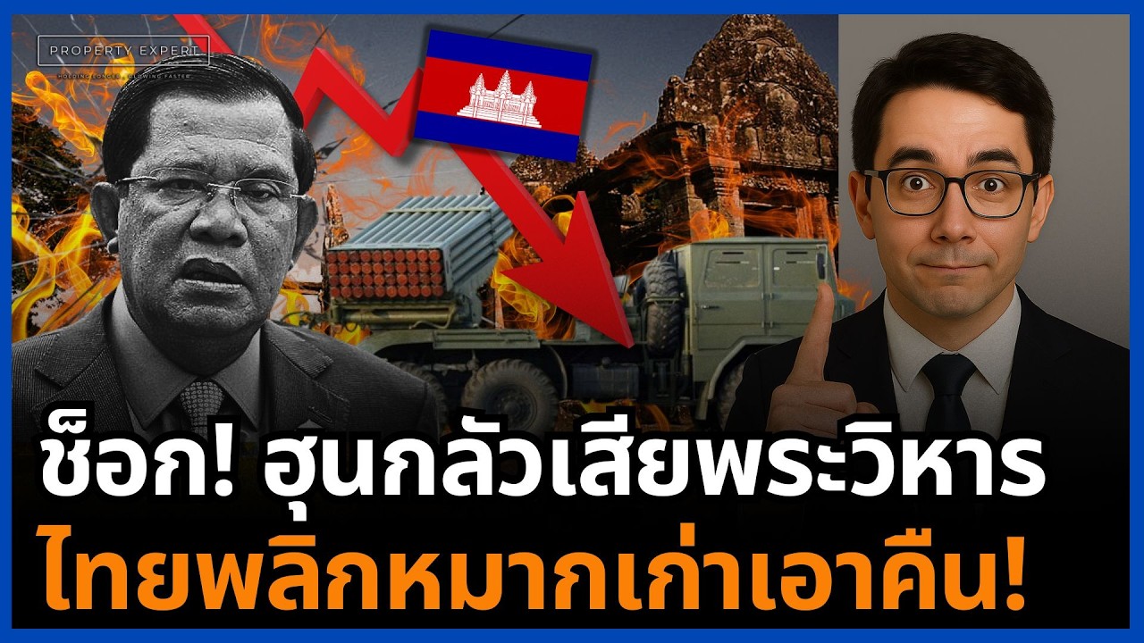 เดือด! พระวิหารร้อนระอุ ไทยงัดหมากเก่า เกมชายแดนเริ่มพลิกใส่ฮุนเซน!