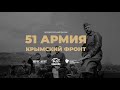 Полнометражный документальный фильм &quot;51-я армия. Крымский фронт&quot;