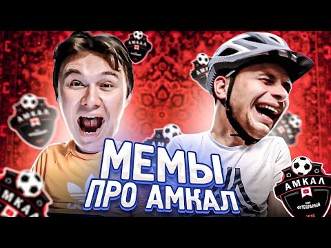 ОРЁМ В ГОЛОС С МЕМОВ ПРО АМКАЛ!