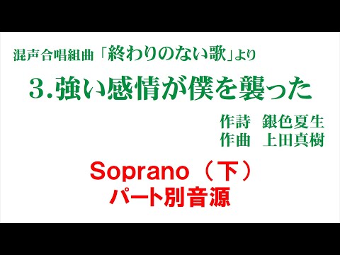 「3.  強い感情が僕を襲った」 パート別音源 Sop（下）用～組曲「終わりのない歌」より～（歌詞つき）