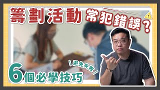 活動過程中常見的錯誤， 6個重點教你如何避免!😏｜瓦當怎麼辦EP11