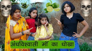 अन्धविश्वासी माँ का धोखा 😡| Bad Daughter & Bad Mother Story | Sonam Prajapati