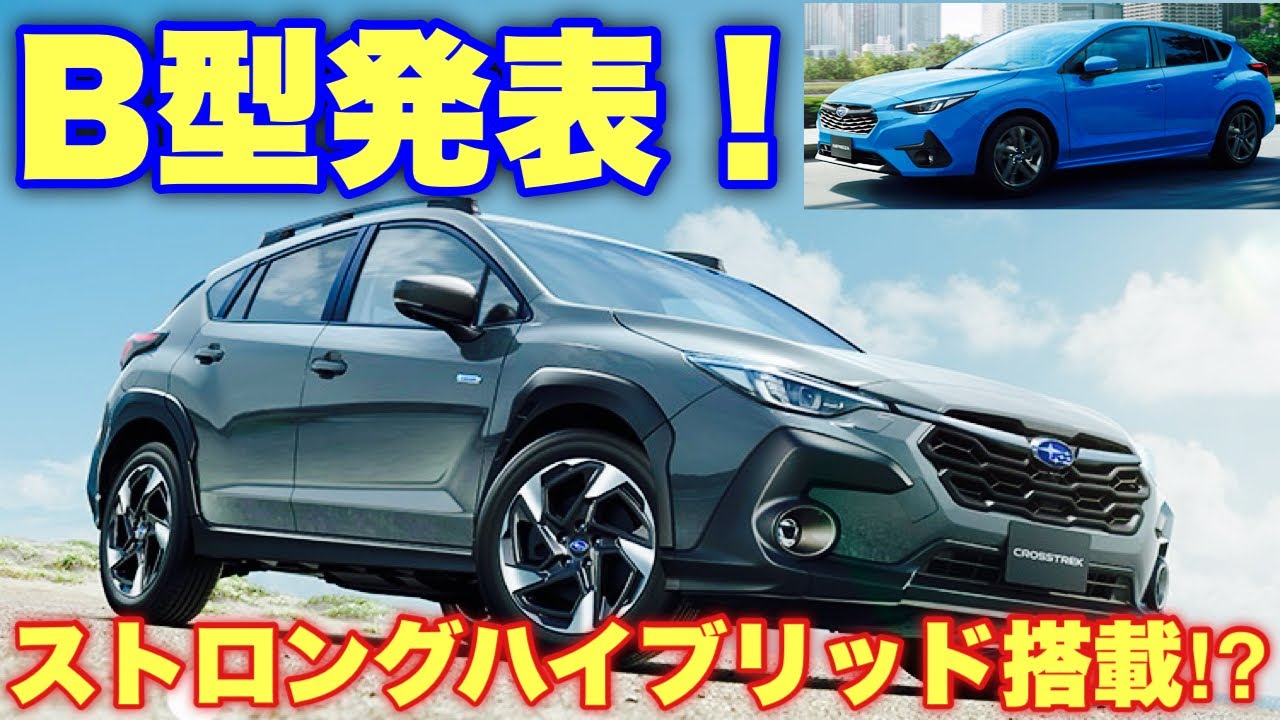 スバル 新型クロストレック&インプレッサ B型発表！変更点と追加