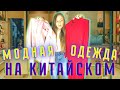 Модная одежда на китайском языке | Топовый шмот