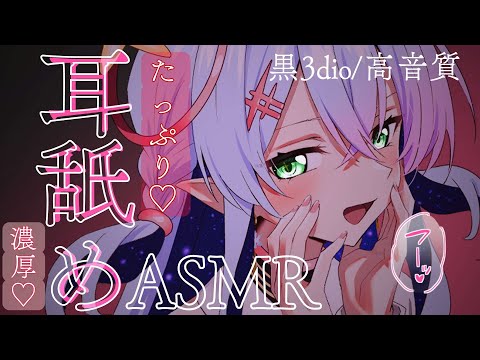 【黒3dio/耳舐めASMR】マンゾクできる💗ゆっくりねっとりじゅる～っと搾り取り💗耳舐めASMR【earlicking/耳はむ/耳かき/耳ふー/mouth sound/귀 핥기/舔耳】